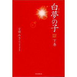 白夢の子 下巻 [単行本]