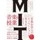 MIT(マサチューセッツ工科大学) 音楽の授業―世界最高峰の「創造する力」の伸ばし方 [単行本]