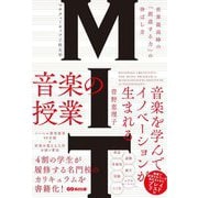 MIT(マサチューセッツ工科大学) 音楽の授業―世界最高峰の「創造する力」の伸ばし方 [単行本]