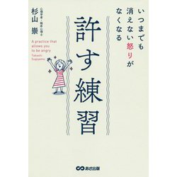 いつまでも消えない怒りがなくなる 許す練習 [単行本]
