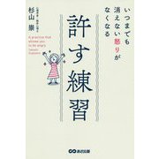 いつまでも消えない怒りがなくなる 許す練習 [単行本]