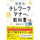 超基本 テレワークマナーの教科書 [単行本]