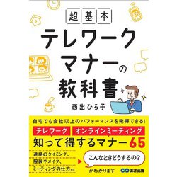 超基本 テレワークマナーの教科書 [単行本]