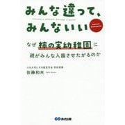みんな違って、みんないい―なぜ柿の実幼稚園に親がみんな入園させたがるのか [単行本]