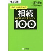 ゼロからはじめる相続必ず知っておきたいこと100 改訂2版 [単行本]
