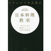 フランスで大人気の日本料理教室 [単行本]