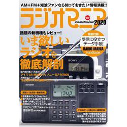 ラジオマニア2020 [ムックその他]