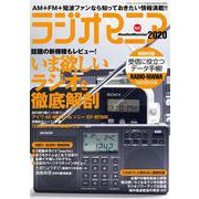 ラジオマニア2020 [ムックその他]
