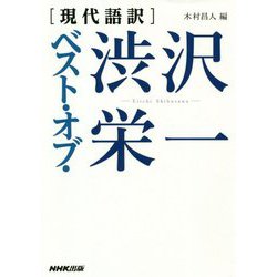 現代語訳 ベスト・オブ・渋沢栄一 [単行本]