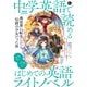 音声DL BOOK　ＮＨＫ基礎英語　中学英語で読める　はじめての英語ライトノベル－異世界に転生したら伝説の少女だった件(語学シリーズ) [ムックその他]