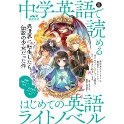 音声DL BOOK　ＮＨＫ基礎英語　中学英語で読める　はじめての英語ライトノベル－異世界に転生したら伝説の少女だった件(語学シリーズ) [ムックその他]