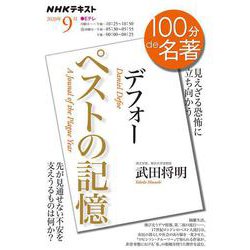 ヨドバシ Com デフォー ペストの記憶 年9月 100分 De 名著 ムックその他 通販 全品無料配達