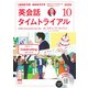 ＮＨＫ CD ラジオ 英会話タイムトライアル 2020年10月号 [磁性媒体など]