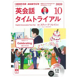 ＮＨＫ CD ラジオ 英会話タイムトライアル 2020年10月号 [磁性媒体など]