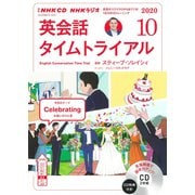 ＮＨＫ CD ラジオ 英会話タイムトライアル 2020年10月号 [磁性媒体など]