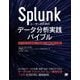 Splunkユーザーのためのデータ分析実践バイブル―SPLとMLTKを駆使した前処理から機械学習の手続きまで [単行本]