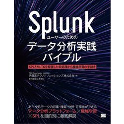 Splunkユーザーのためのデータ分析実践バイブル―SPLとMLTKを駆使した前処理から機械学習の手続きまで [単行本]