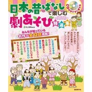 CD付きですぐ使える 日本の昔ばなしで楽しむ劇あそび特選集 [単行本]