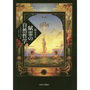賦霊の自然哲学―フェヒナー、ヘッケル、ドリーシュ [単行本]