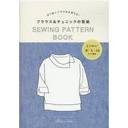 ブラウス＆チュニックの型紙 SEWING PATTERN BOOK [単行本]