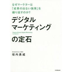 デジタルマーケティングの定石―なぜマーケターは「成果の出ない施策」を繰り返すのか? [単行本]