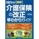 図解 2021年度介護保険の改正早わかりガイド [単行本]