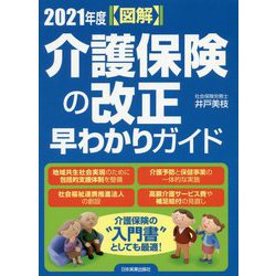 図解 2021年度介護保険の改正早わかりガイド [単行本]