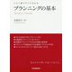 プランニングの基本―この1冊ですべてわかる [単行本]