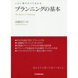 ヨドバシ.com - この一冊ですべてわかる プランニングの基本 [単行本