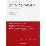 プランニングの基本―この1冊ですべてわかる [単行本]