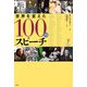 世界を変えた100のスピーチ〈下〉 [単行本]
