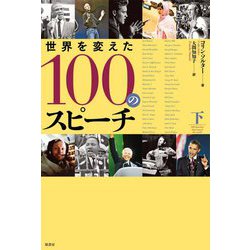 世界を変えた100のスピーチ〈下〉 [単行本]