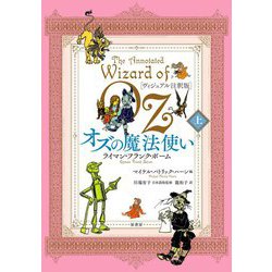 ヴィジュアル注釈版 オズの魔法使い〈上〉 [単行本]