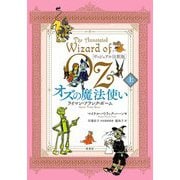 ヴィジュアル注釈版 オズの魔法使い〈上〉 [単行本]