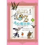 ヴィジュアル注釈版 オズの魔法使い〈下〉 [単行本]
