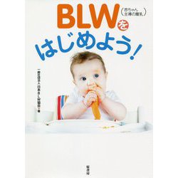 BLW(赤ちゃん主導の離乳)をはじめよう! [単行本]