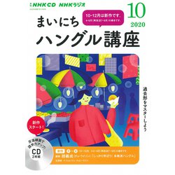 NHK CD ラジオ まいにちハングル講座 2020年10月号 [磁性媒体など]