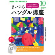 NHK CD ラジオ まいにちハングル講座 2020年10月号 [磁性媒体など]