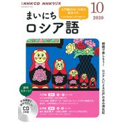 NHK CD ラジオ まいにちロシア語 2020年10月号 [磁性媒体など]