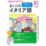 NHK CD ラジオ まいにちイタリア語 2020年10月号 [磁性媒体など]