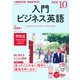ＮＨＫ CD ラジオ 入門ビジネス英語 2020年10月号 [磁性媒体など]