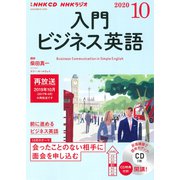ＮＨＫ CD ラジオ 入門ビジネス英語 2020年10月号 [磁性媒体など]