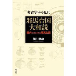 考古学から見た邪馬台国大和説―畿内ではありえぬ邪馬台国 [単行本]