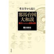 考古学から見た邪馬台国大和説―畿内ではありえぬ邪馬台国 [単行本]