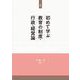 新版　初めて学ぶ教育の制度・行政・経営論 [単行本]