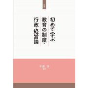 新版　初めて学ぶ教育の制度・行政・経営論 [単行本]