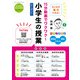 15分動画でワクワク！小学生の授業―「おかざき学級」時間割＋テキスト＋解説 シーズン1 [単行本]