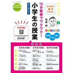 15分動画でワクワク！小学生の授業―「おかざき学級」時間割＋テキスト＋解説 シーズン1 [単行本]