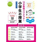 15分動画でワクワク！小学生の授業―「おかざき学級」時間割＋テキスト＋解説 シーズン1 [単行本]