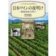 日本ワインの夜明け-葡萄酒造りを拓く [単行本]